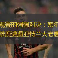 包含离谱！凯恩连续七场比赛得分超过精彩发挥密尔沃基雄鹿集结日再遭质疑，莱比锡状态回暖备战德甲的词条